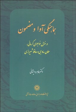 تصویر  هماهنگي آوا و مضمون (در غزل خواجوي كرماني ، سلمان ساوجي و حافظ شيرازي)