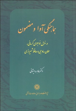 تصویر  هماهنگي آوا و مضمون (در غزل خواجوي كرماني ، سلمان ساوجي و حافظ شيرازي)