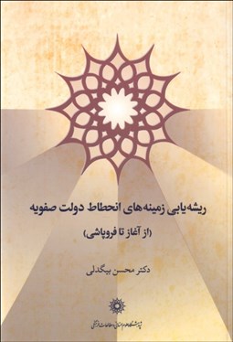 تصویر  ريشه‌يابي زمينه‌هاي انحطاط دولت صفويه (از آغاز تا فروپاشي)