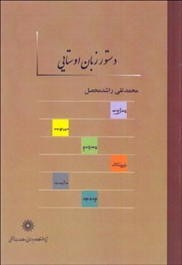 تصویر  دستور زبان اوستايي