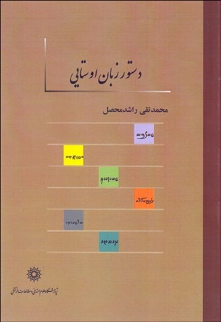 تصویر  دستور زبان اوستايي