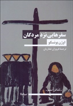 تصویر  سفرهايي نزد مردگان