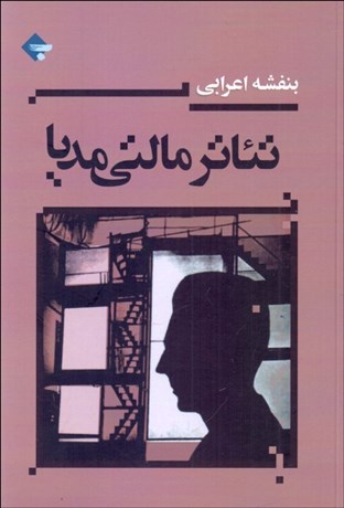 تصویر  تئاتر مالتي‌مديا