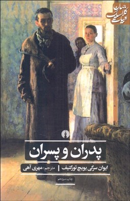 تصویر  پدران و پسران