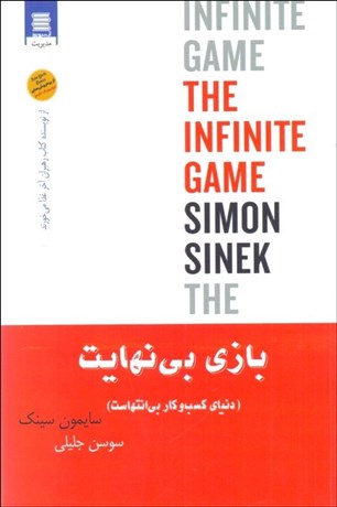 تصویر  بازي بي‌نهايت (دنياي كسب و كار بي‌انتهاست)