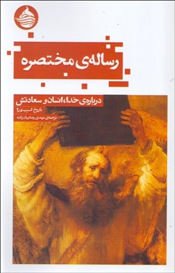 تصویر  رساله‌ي مختصره درباره خدا ، انسان و سعادتش