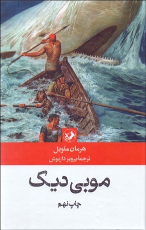 تصویر  موبي ديك (وال سفيد)