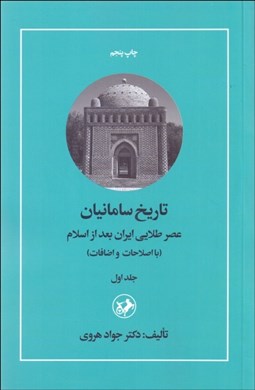 تصویر  تاريخ سامانيان 1 (عصر طلايي ايران بعد از اسلام)
