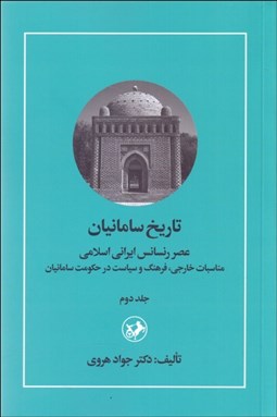 تصویر  تاريخ سامانيان 2 (عصر رنسانس ايراني اسلامي مناسبات خارجي فرهنگ و سياست در حكومت سامانيان)