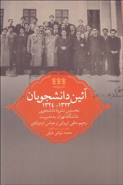 تصویر  آيين دانشجويان 1323-1324 (نخسين نشريه دانشجويي دانشگاه تهران به مديريت رحيم متقي ايرواني و عباس اردوبادي)