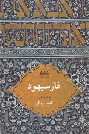 تصویر  فارسيهود