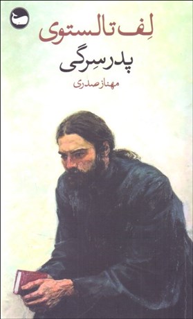 تصویر  پدر سرگي