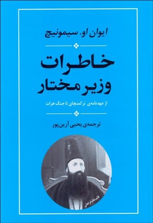 تصویر  خاطرات وزير مختار (از عهدنامه تركمنچاي تا جنگ هرات)