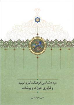 تصویر  مردم‌شناسي فرهنگ ، كار و توليد و فرآوري خوراك و پوشاك