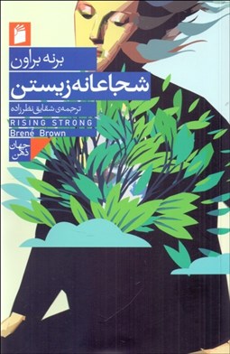 تصویر  شجاعانه زيستن