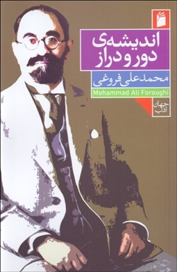 تصویر  انديشه دور و دراز