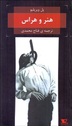 تصویر  هنر و هراس