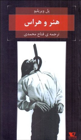 تصویر  هنر و هراس