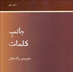 تصویر  جانب كلمات (مجموعه شعر)