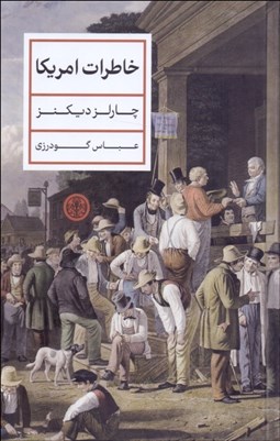تصویر  خاطرات امريكا