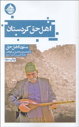 تصویر  اهل حق كردستان (متون اهل حق)