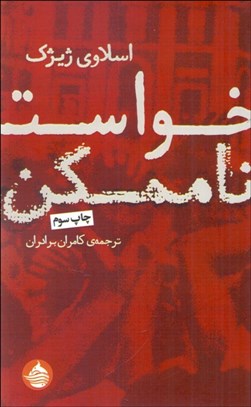 تصویر  خواست ناممكن