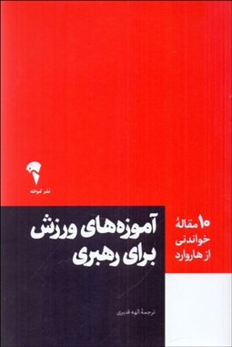 تصویر  آموزه‌هاي ورزش براي رهبري (10 مقاله خواندني از هاروارد)