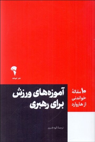 تصویر  آموزه‌هاي ورزش براي رهبري (10 مقاله خواندني از هاروارد)