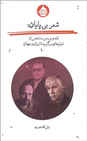 تصویر  شعر بي‌پايان (نقد و بررسي منتخبي از فيلم هاي برگزيده ايران و جهان) 1