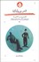 تصویر  شعر بي‌پايان (نقد و بررسي منتخبي از فيلم هاي برگزيده ايران و جهان) 2