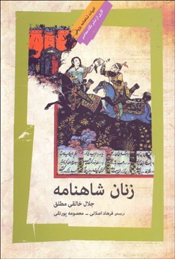 تصویر  زنان شاهنامه