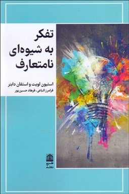 تصویر  تفكر به شيوه‌اي نامتعارف