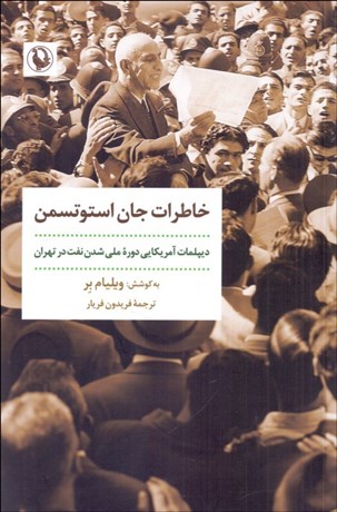 تصویر  خاطرات جان استوتسمن (ديپلمات امريكايي دوره ملي‌شدن نفت در تهران)