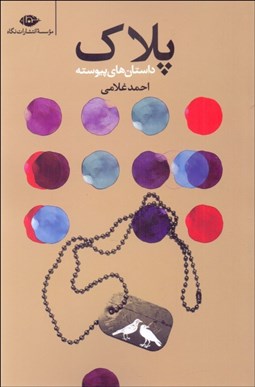 تصویر  پلاك (داستان‌هاي پيوسته)