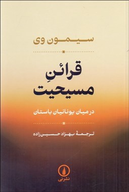 تصویر  قرائن مسيحيت در ميان يونانيان باستان