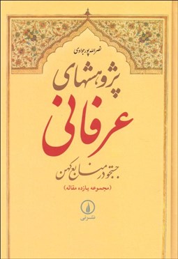 تصویر  پژوهشهاي عرفاني ، جستجو در منابع كهن (مجموعه يازده مقاله)
