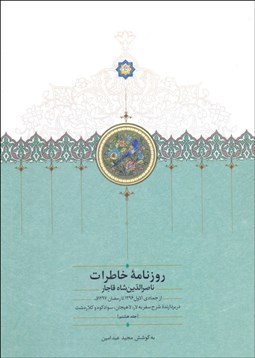 تصویر  روزنامه خاطرات ناصرالدين شاه 8 (از جمادي الاول 1296 تا رمضان 1297 ق)