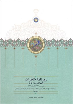 تصویر  روزنامه خاطرات ناصرالدين شاه 9 (از رمضان 1297 تا شعبان 1299 ق)