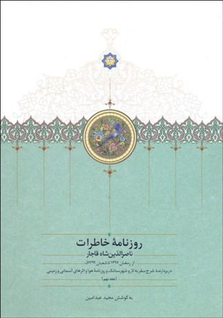 تصویر  روزنامه خاطرات ناصرالدين شاه 9 (از رمضان 1297 تا شعبان 1299 ق)