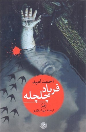 تصویر  فرياد چلچله