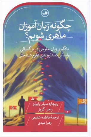 تصویر  چگونه زبان آموزان ماهري شويم؟