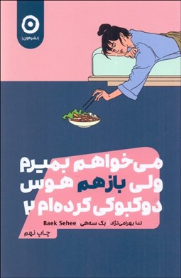 تصویر  مي‌خواهم بميرم ولي باز هم هوس دوكبوكي كرده‌ام 2