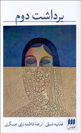 تصویر  برداشت دوم