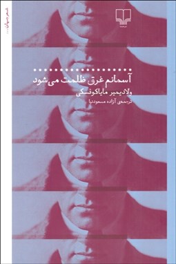 تصویر  آسمانم غرق ظلمت مي‌شود