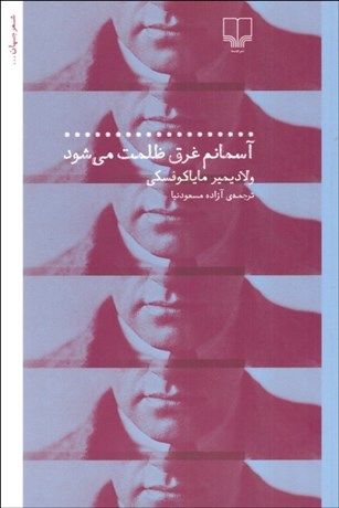 تصویر  آسمانم غرق ظلمت مي‌شود