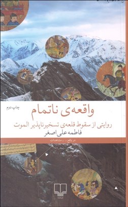 تصویر  واقعه‌ي ناتمام (روايتي از سقوط قلعه‌ي تسخيرناپذير الموت)