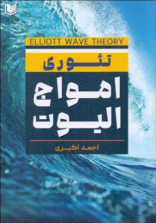 تصویر  تئوري امواج اليوت