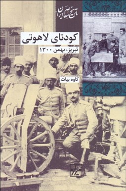 تصویر  كودتاي لاهوتي (تبريز بهمن 1300)