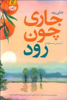 تصویر  جاري چون رود