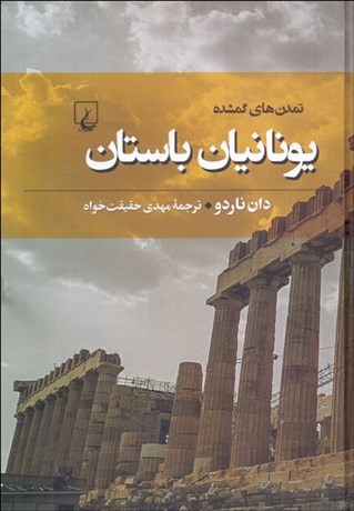 تصویر  يونانيان باستان (تمدن‌هاي گمشده)